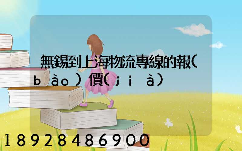 無錫到上海物流專線的報(bào)價(jià)