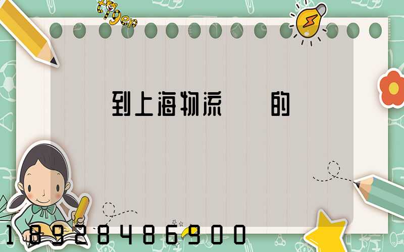 無錫到上海物流專線的報價