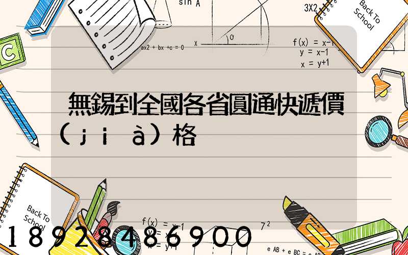 無錫到全國各省圓通快遞價(jià)格