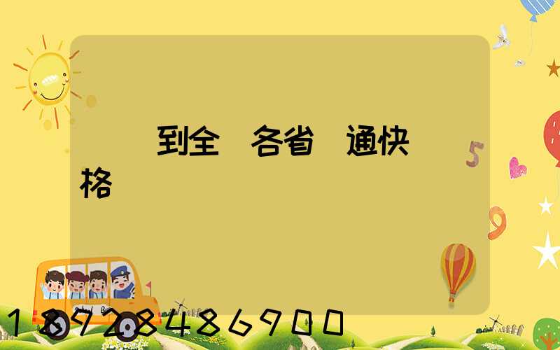 無錫到全國各省圓通快遞價格