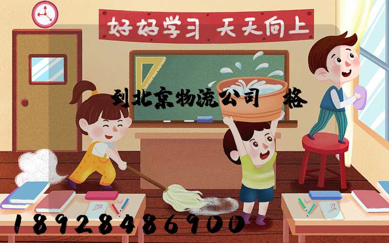 無錫到北京物流公司價格