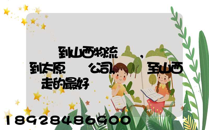 無錫到山西物流專線,無錫到太原貨運公司,無錫至山西誰走的最好