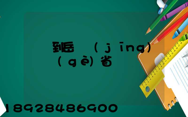 無錫到岳陽經(jīng)過幾個(gè)省