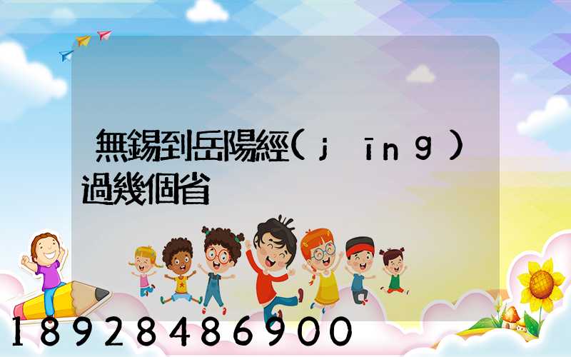 無錫到岳陽經(jīng)過幾個省