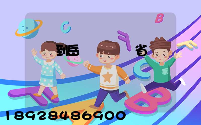 無錫到岳陽經過幾個省