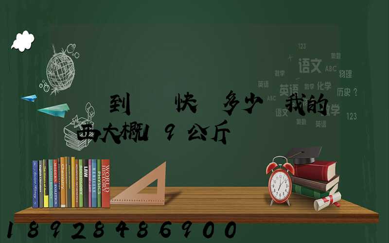 無錫到廣東快遞多少錢我的東西大概19公斤