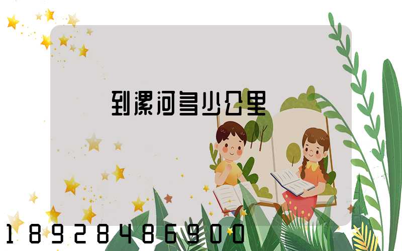 無錫到漯河多少公里