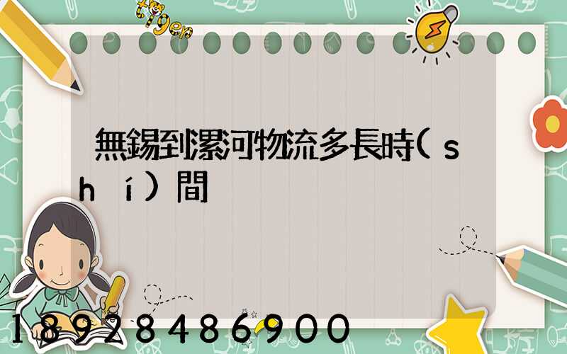 無錫到漯河物流多長時(shí)間