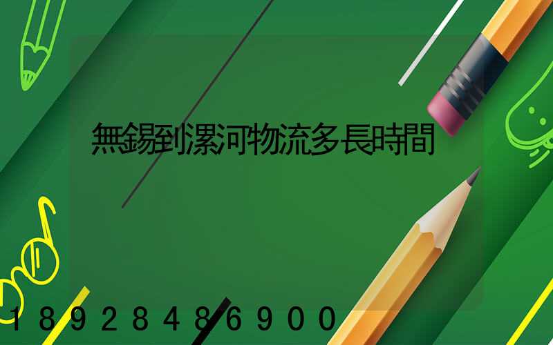 無錫到漯河物流多長時間