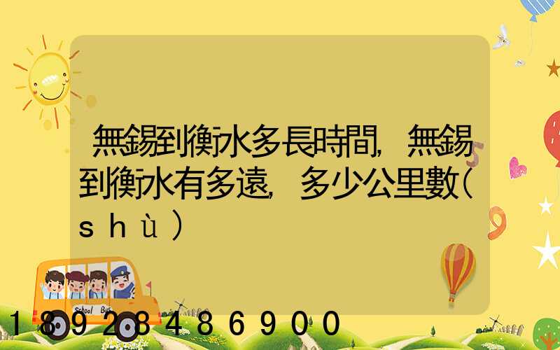 無錫到衡水多長時間,無錫到衡水有多遠,多少公里數(shù)