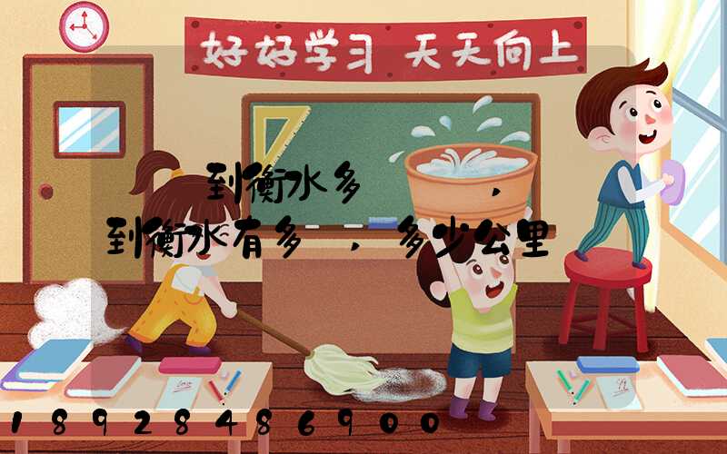 無錫到衡水多長時間,無錫到衡水有多遠,多少公里數