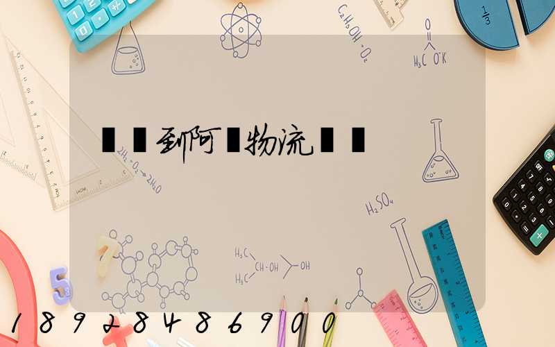 無錫到阿壩物流運輸