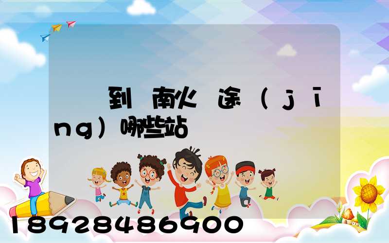 無錫到隴南火車途經(jīng)哪些站