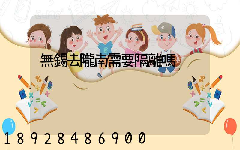 無錫去隴南需要隔離嗎