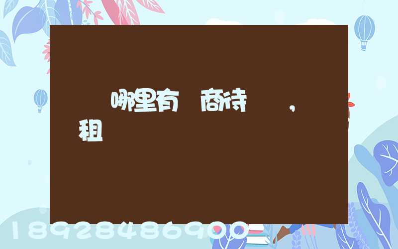 無錫哪里有電商待發貨,倉庫租賃