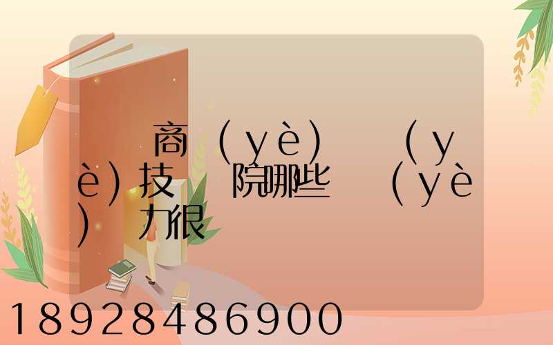 無錫商業(yè)職業(yè)技術學院哪些專業(yè)實力很強