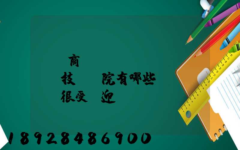無錫商業(yè)職業(yè)技術學院有哪些專業(yè)很受歡迎