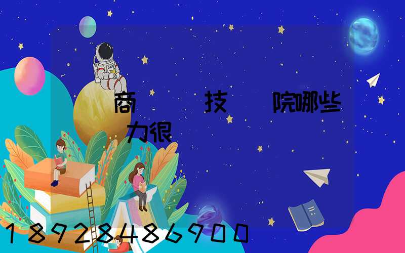 無錫商業職業技術學院哪些專業實力很強