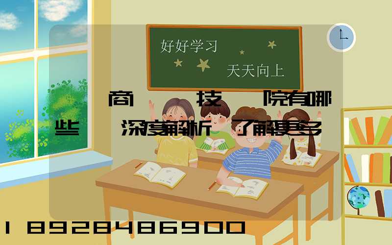 無錫商業職業技術學院有哪些專業深度解析,了解更多
