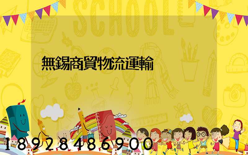 無錫商貿物流運輸