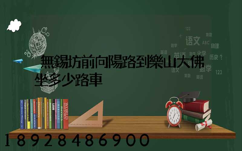 無錫坊前向陽路到樂山大佛坐多少路車
