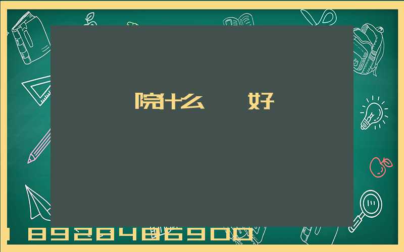 無錫學院什么專業好