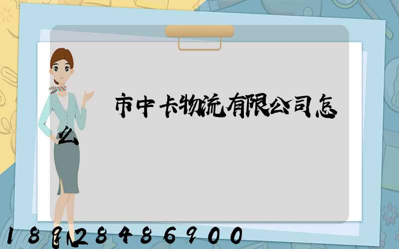 無錫市中卡物流有限公司怎么樣