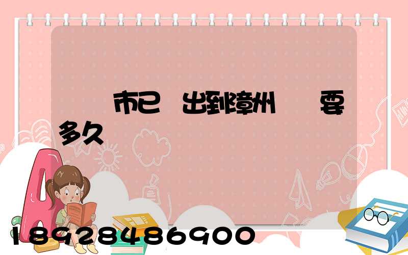 無錫市已發出到漳州順豐要多久