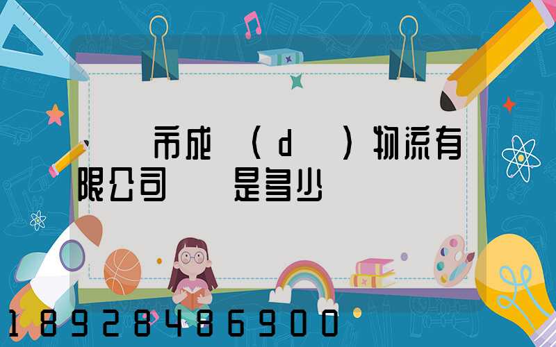 無錫市成達(dá)物流有限公司電話是多少