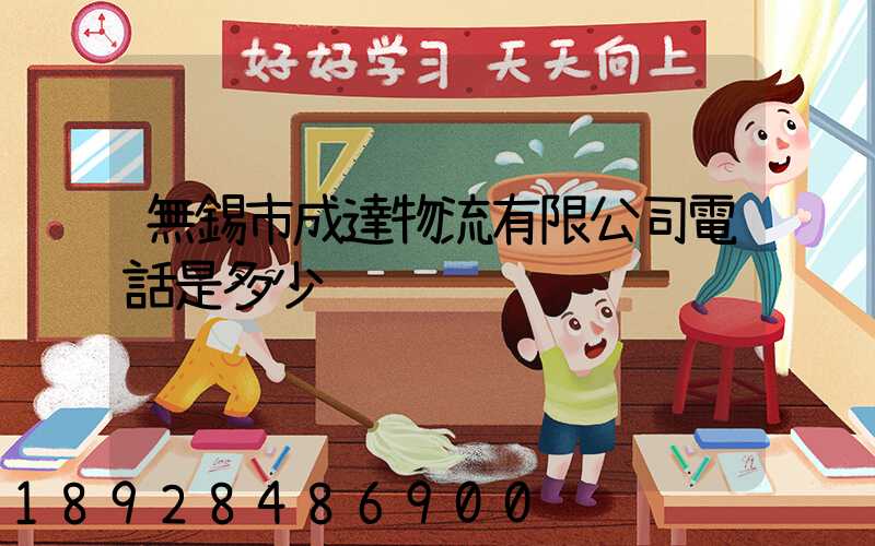 無錫市成達物流有限公司電話是多少
