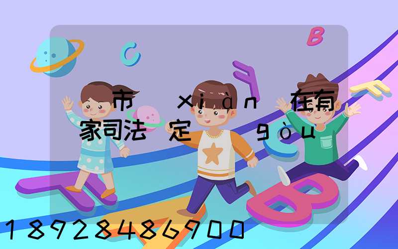 無錫市現(xiàn)在有幾家司法鑒定機構(gòu)