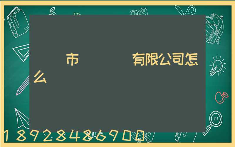 無錫市鴻運運輸有限公司怎么樣