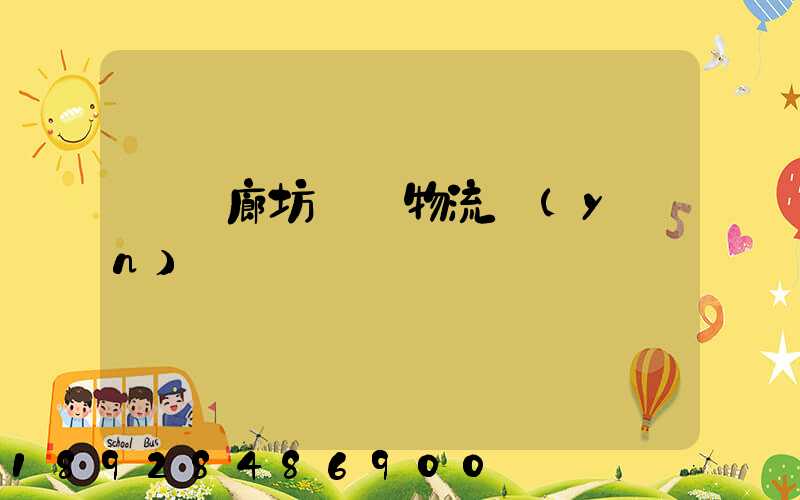 無錫廊坊專線物流運(yùn)輸