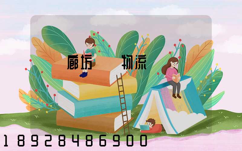 無錫廊坊專線物流運輸