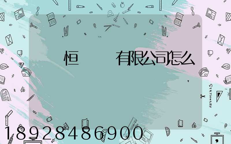 無錫恒實運輸有限公司怎么樣