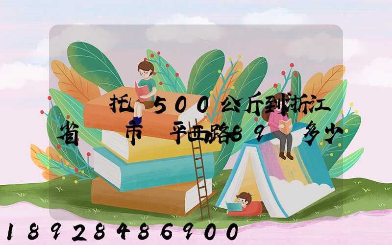 無錫托運500公斤到浙江省東陽市興平西路89號多少錢