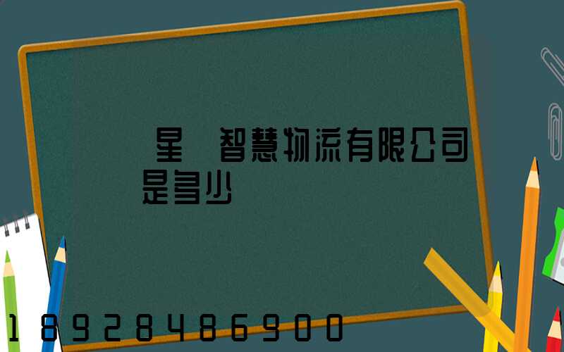 無錫星際智慧物流有限公司電話是多少