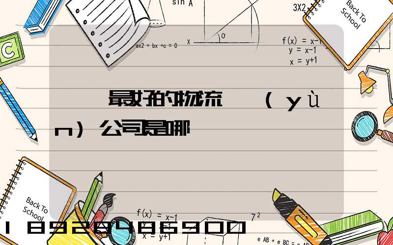 無錫最好的物流貨運(yùn)公司是哪個