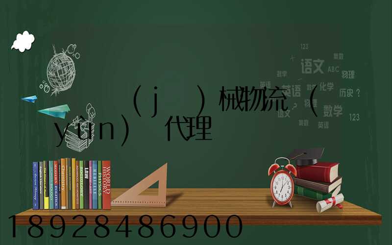 無錫機(jī)械物流運(yùn)輸代理