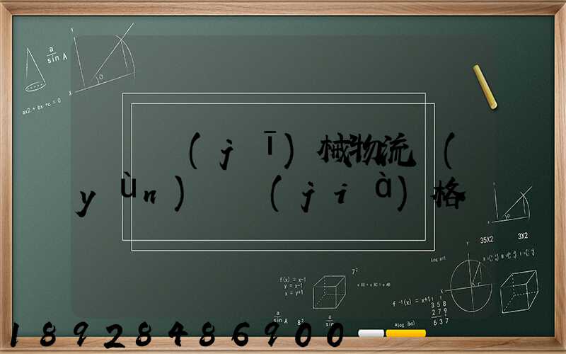 無錫機(jī)械物流運(yùn)輸價(jià)格