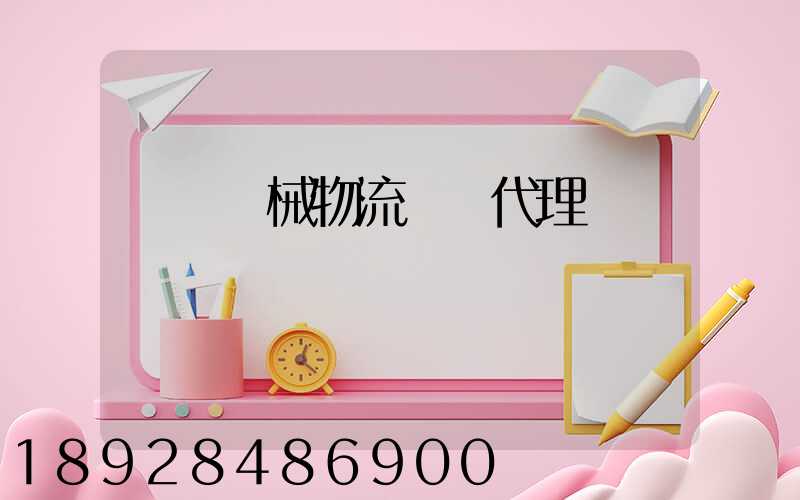 無錫機械物流運輸代理