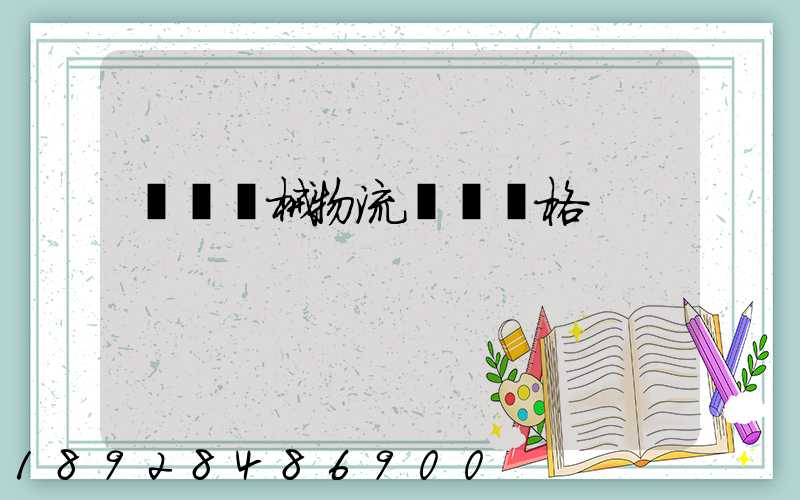 無錫機械物流運輸價格