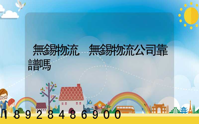 無錫物流,無錫物流公司靠譜嗎