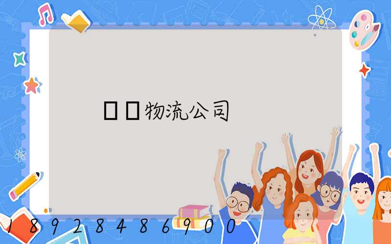 無錫物流公司