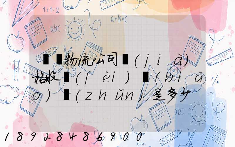 無錫物流公司價(jià)格收費(fèi)標(biāo)準(zhǔn)是多少