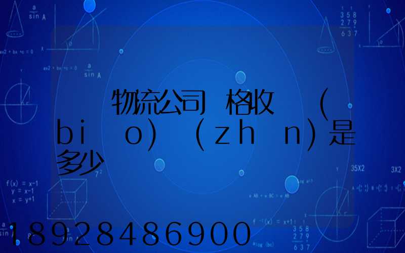 無錫物流公司價格收費標(biāo)準(zhǔn)是多少