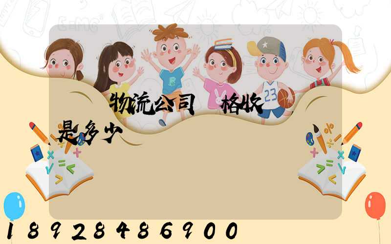 無錫物流公司價格收費標準是多少