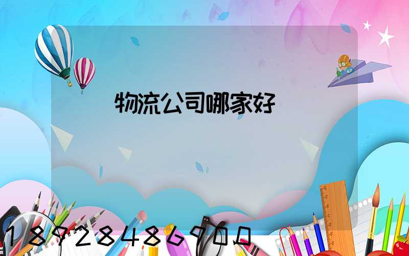 無錫物流公司哪家好