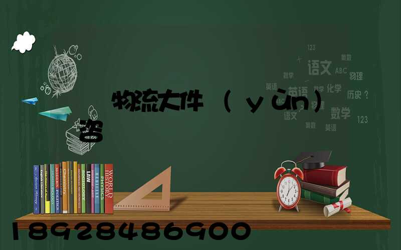 無錫物流大件運(yùn)輸咨詢