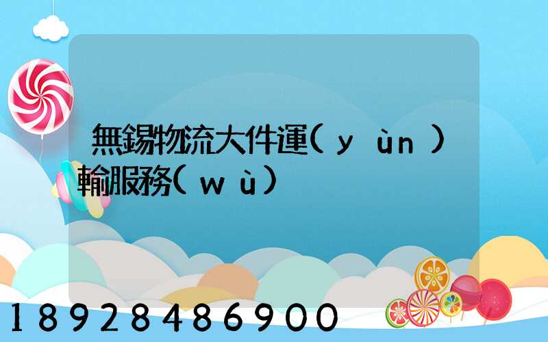 無錫物流大件運(yùn)輸服務(wù)